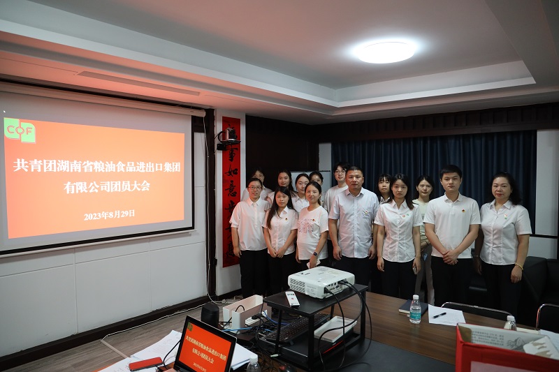 中國共產(chǎn)主義青年團(tuán)湖南省糧油食品進(jìn)出口集團(tuán)有限公司團(tuán)員大會(huì)勝利召開